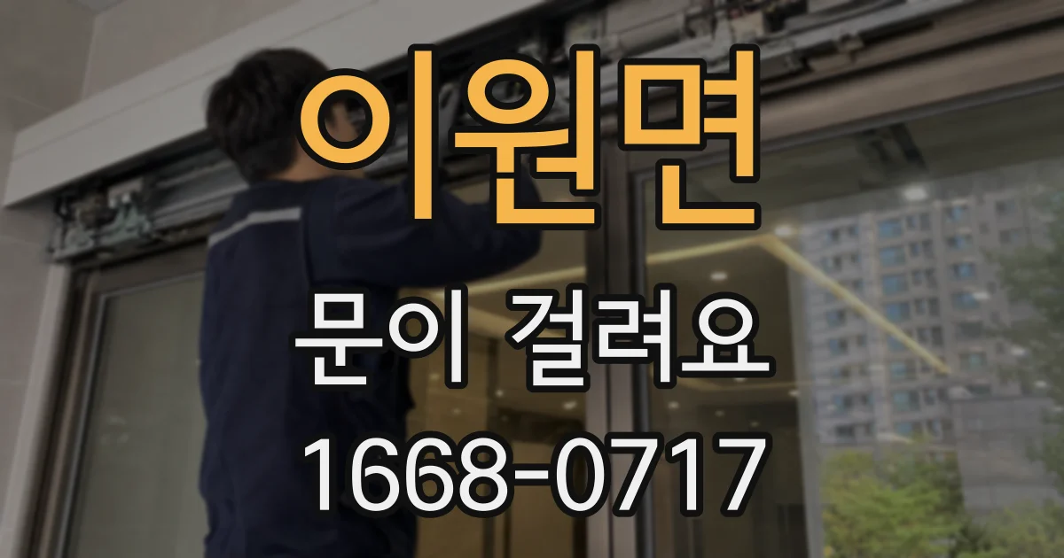 이원면 문이 걸려요