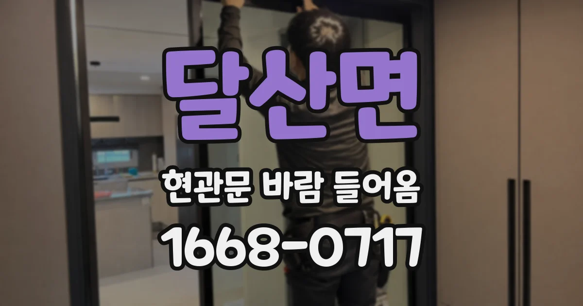 달산면 현관문 바람 들어옴