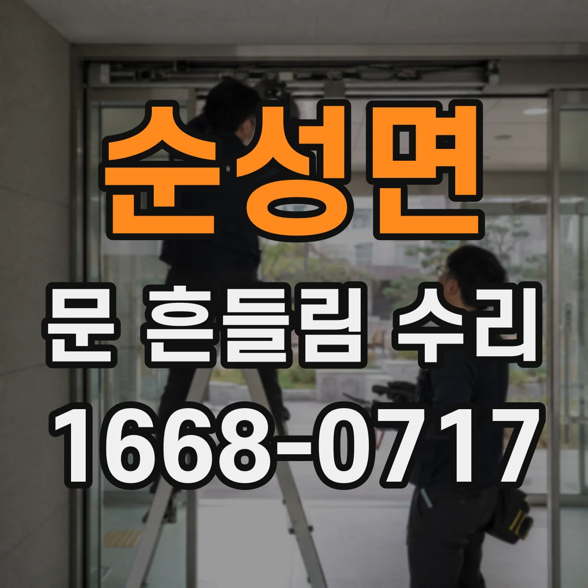 순성면 문 흔들림 수리
