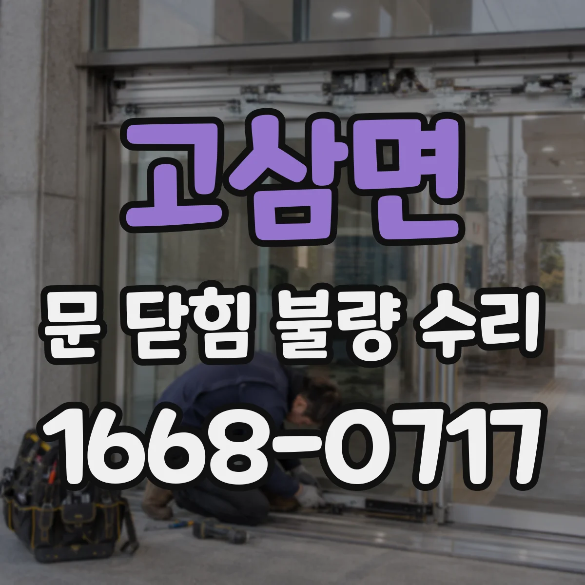 고삼면 문 닫힘 불량 수리