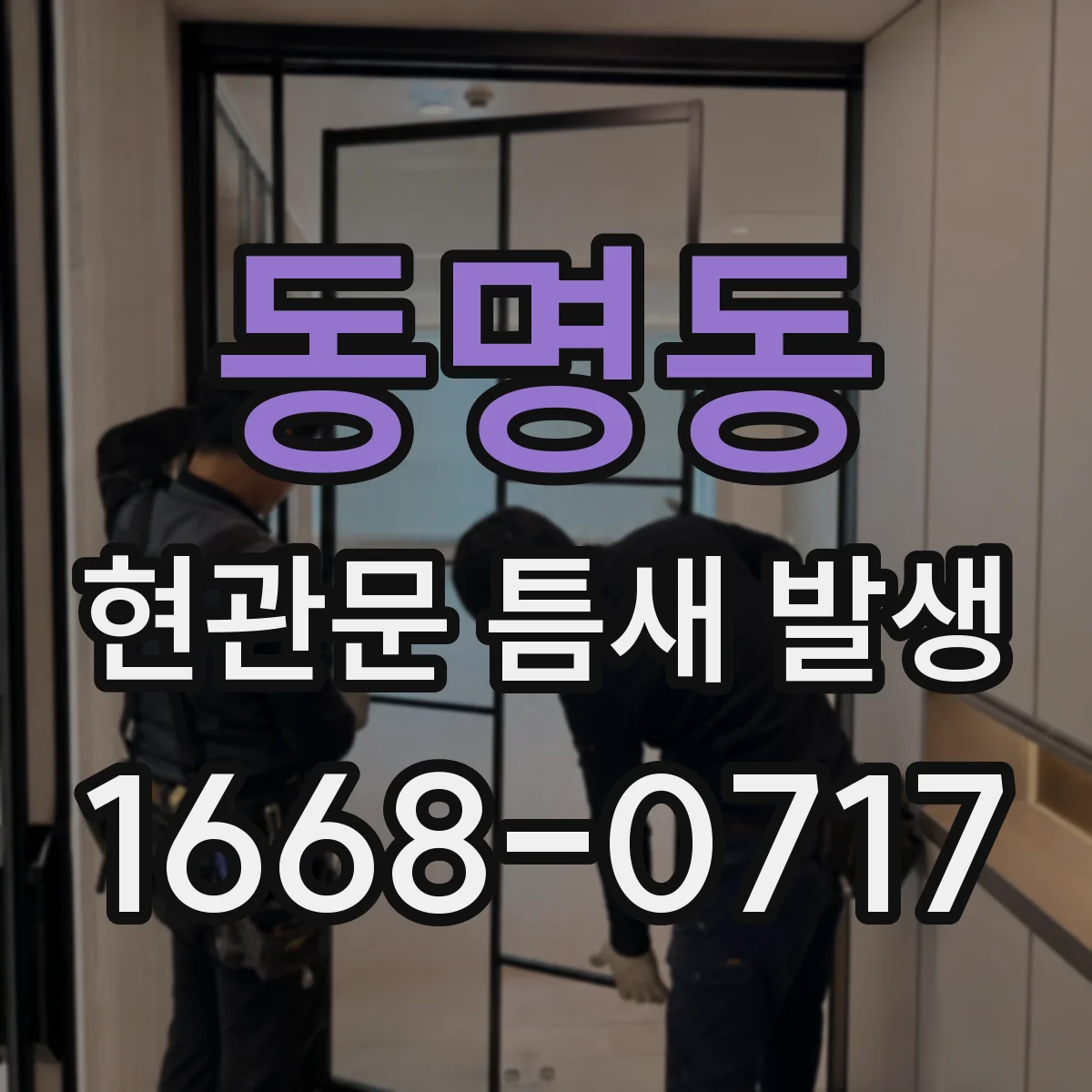 동명동 현관문 틈새 발생