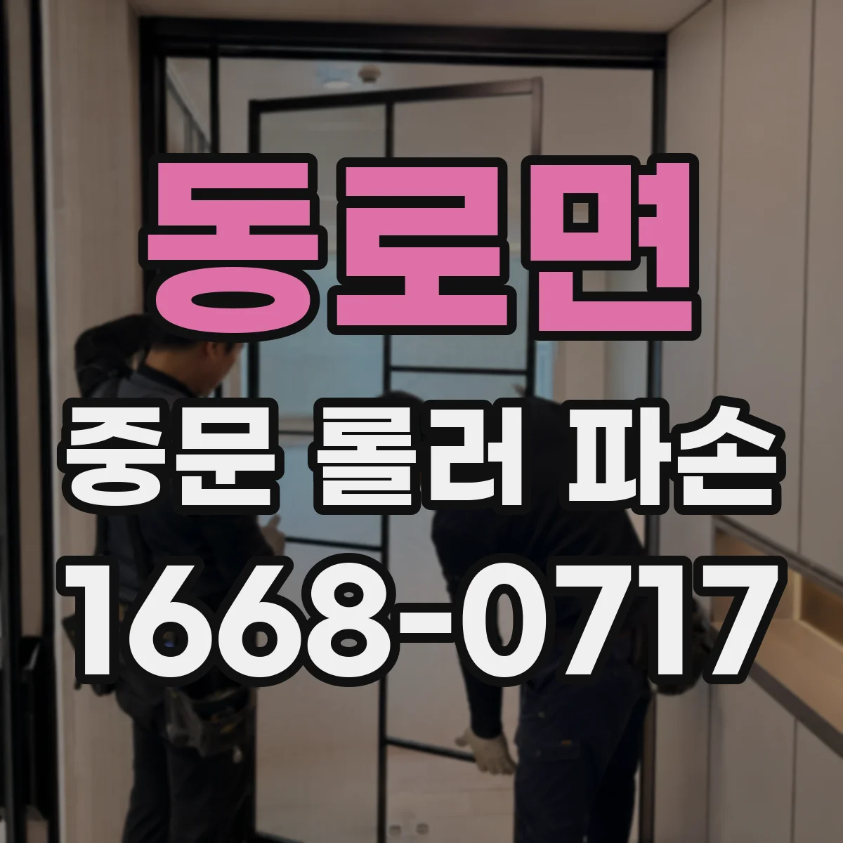 동로면 중문 롤러 파손