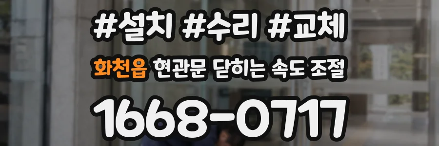 화천읍 현관문 닫히는 속도 조절