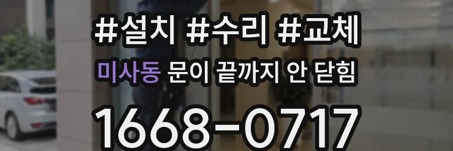 미사동 문이 끝까지 안 닫힘