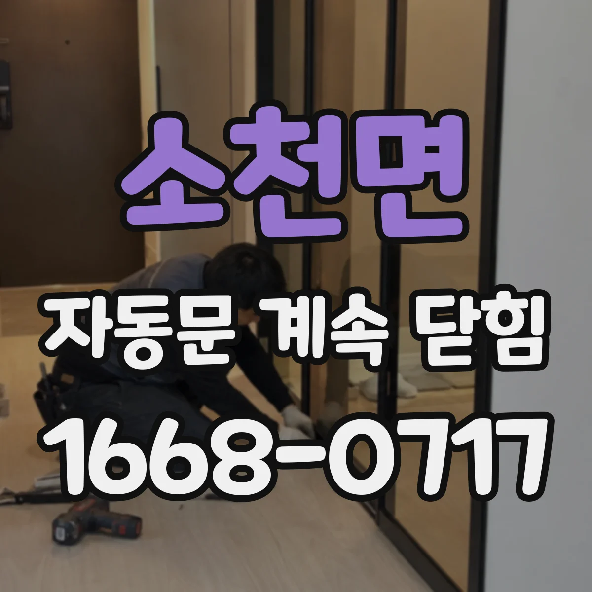 소천면 자동문 계속 닫힘