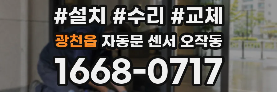 광천읍 자동문 센서 오작동