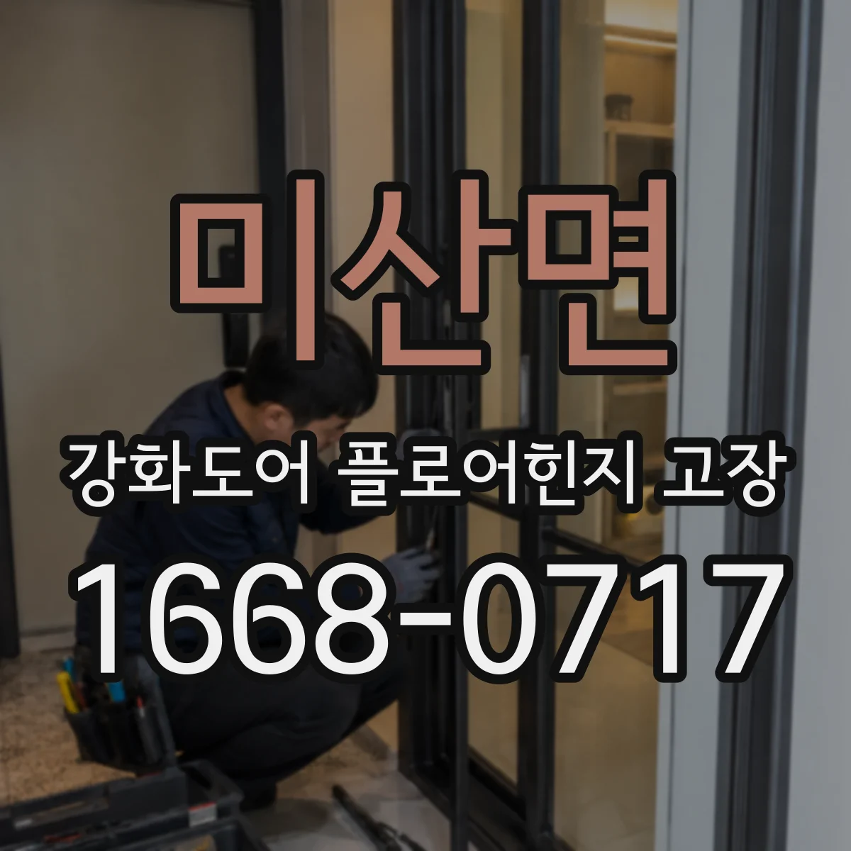미산면 강화도어 플로어힌지 고장