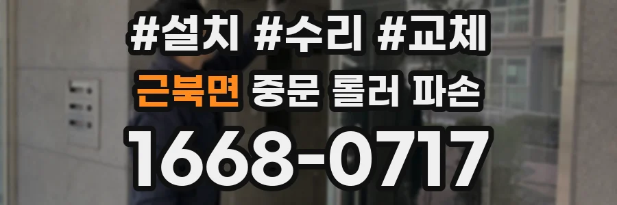 근북면 중문 롤러 파손