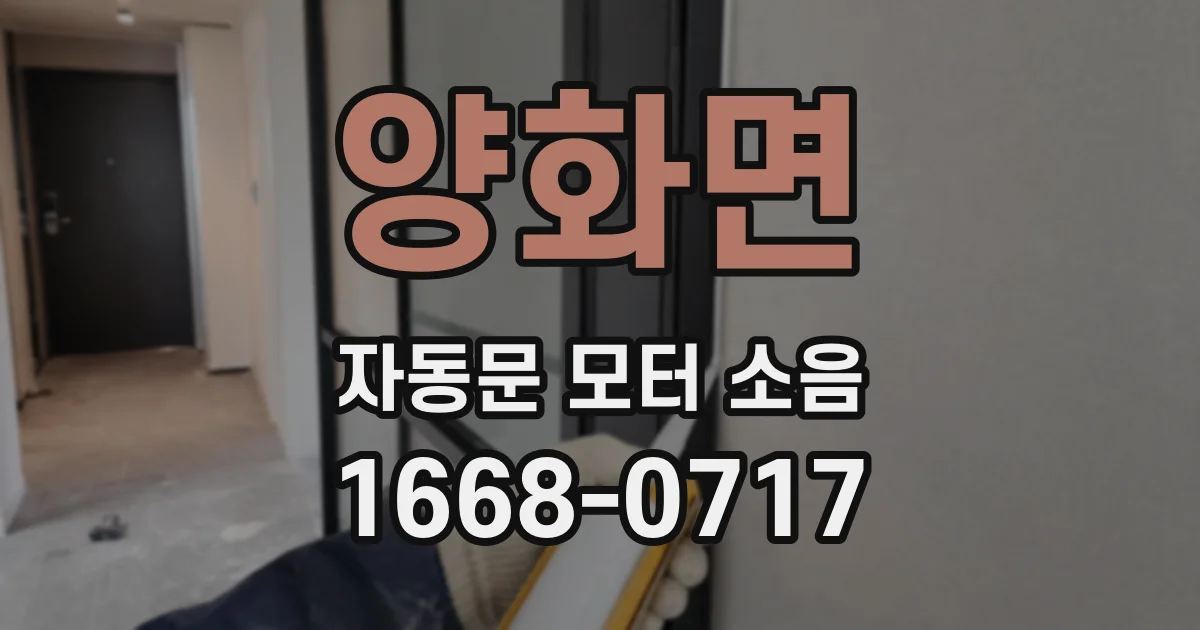 양화면 자동문 모터 소음
