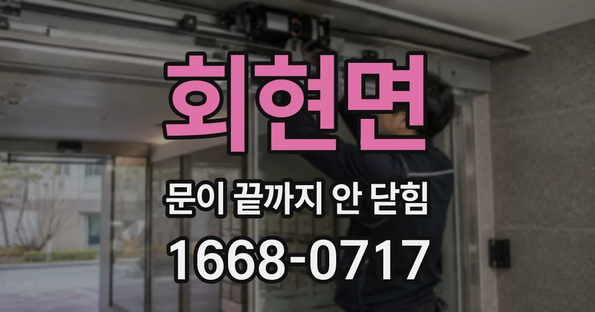 회현면 문이 끝까지 안 닫힘