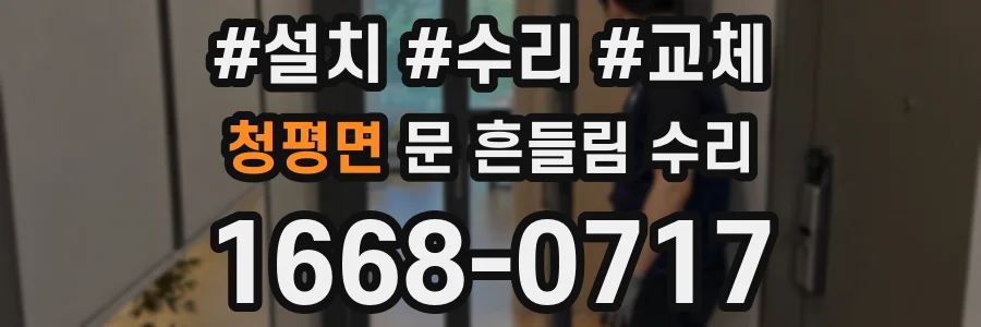 청평면 문 흔들림 수리