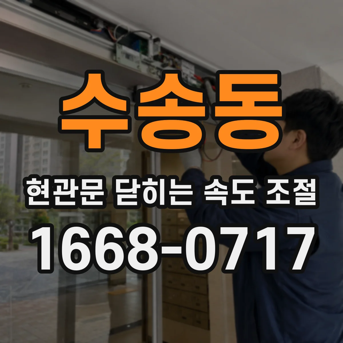 수송동 현관문 닫히는 속도 조절