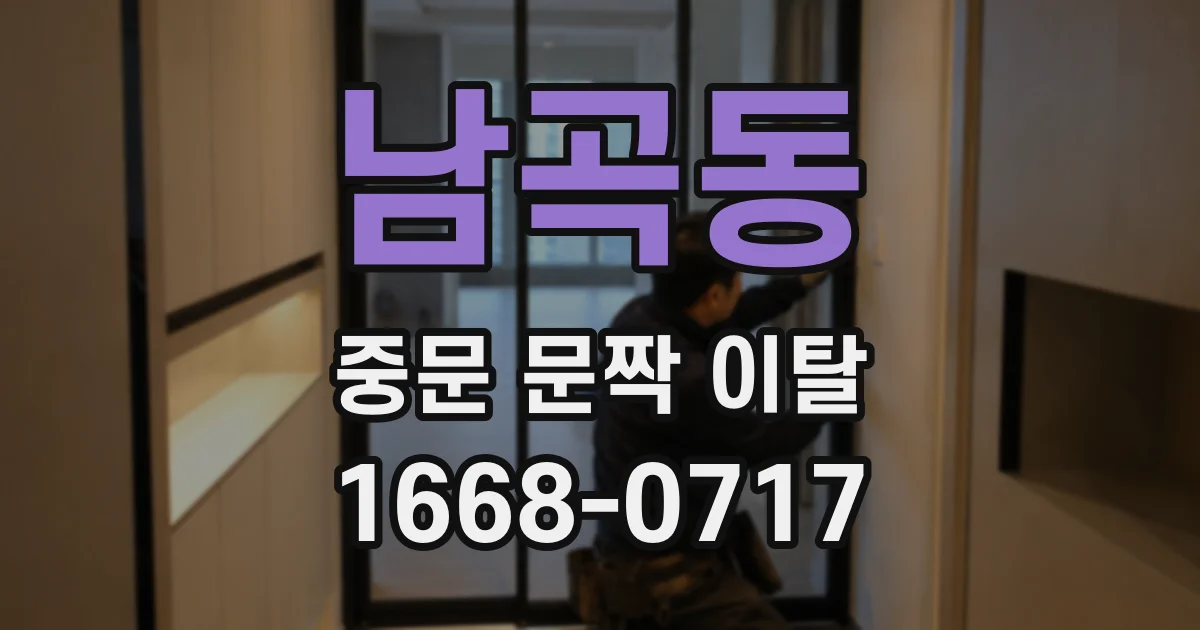 남곡동 중문 문짝 이탈