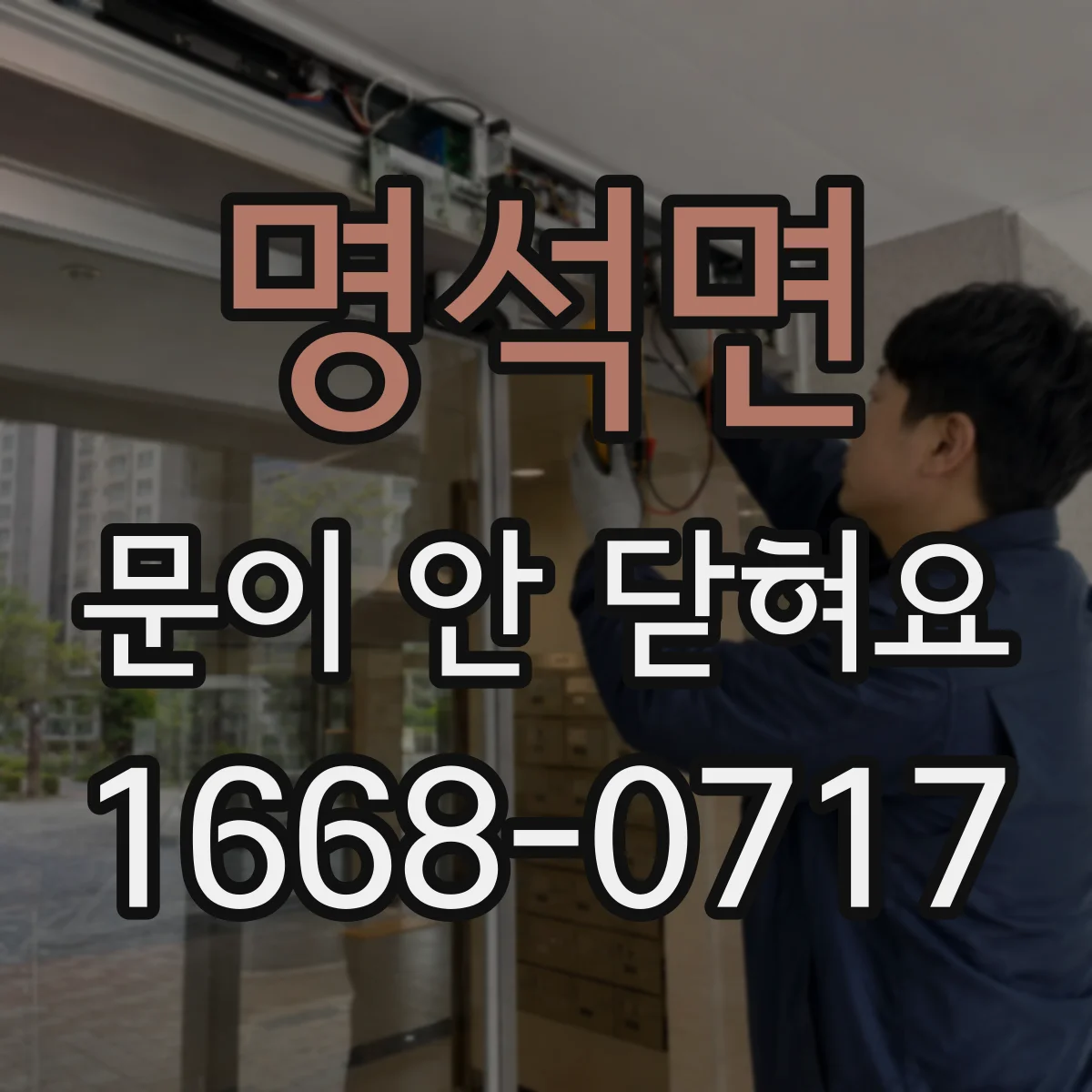 명석면 문이 안 닫혀요
