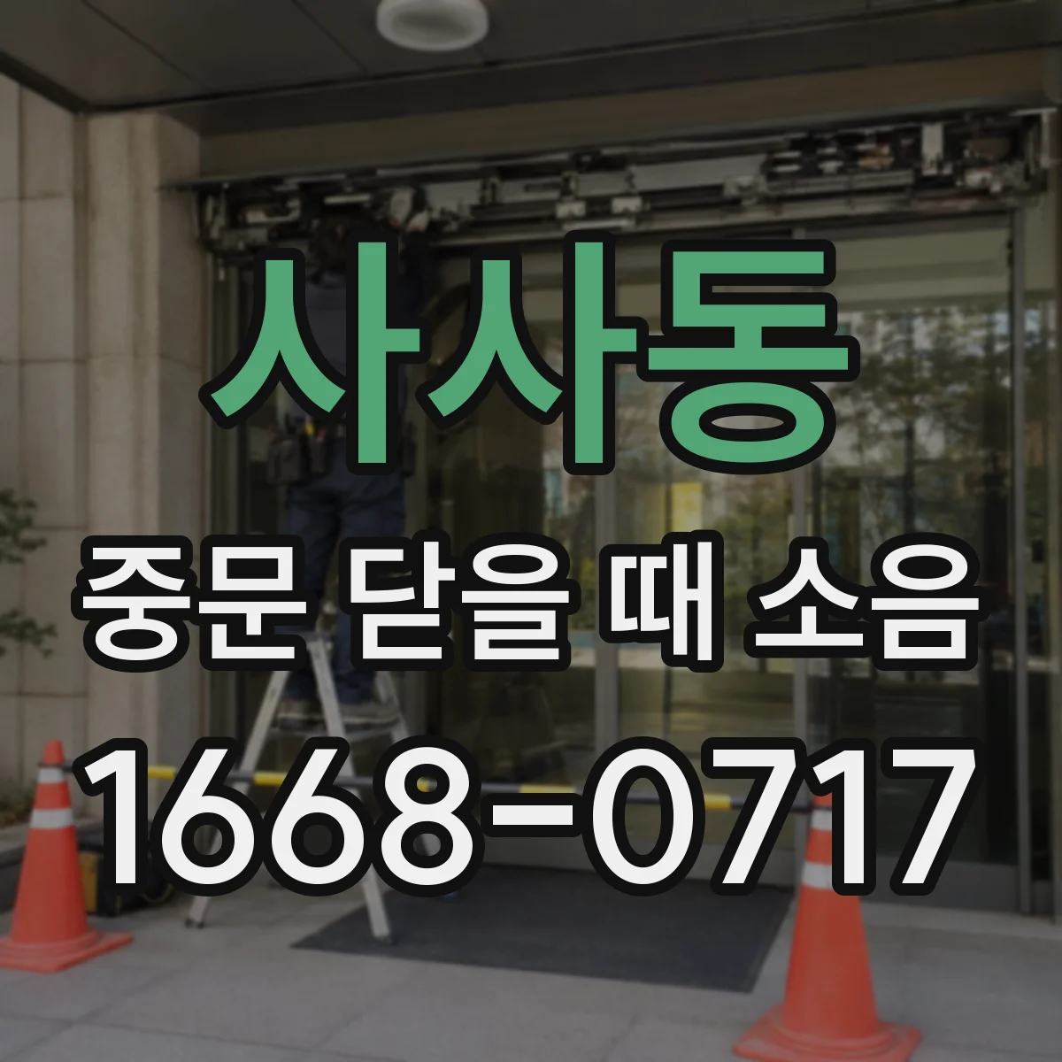 사사동 중문 닫을 때 소음