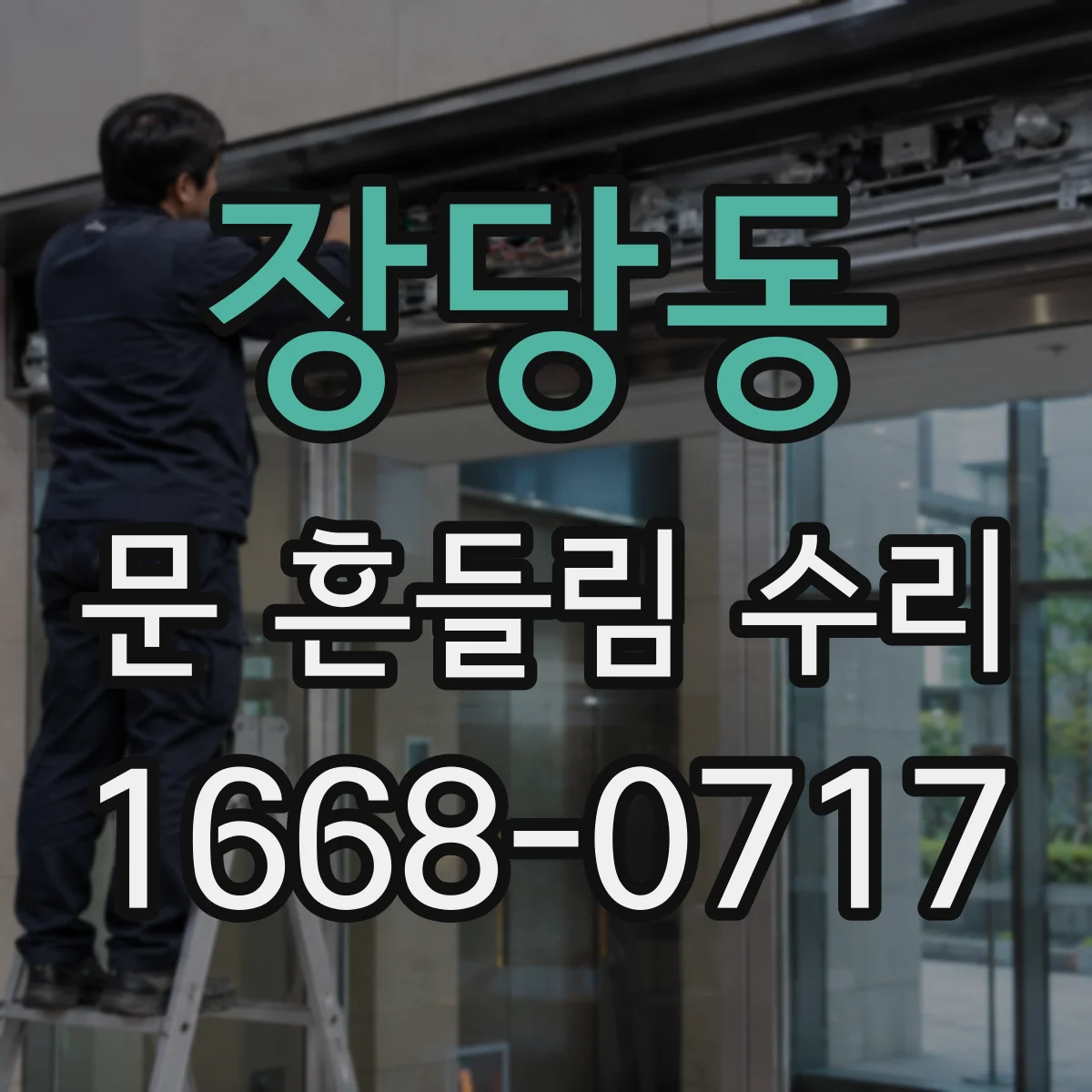 장당동 문 흔들림 수리