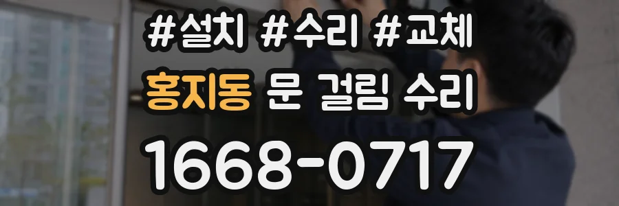 홍지동 문 걸림 수리