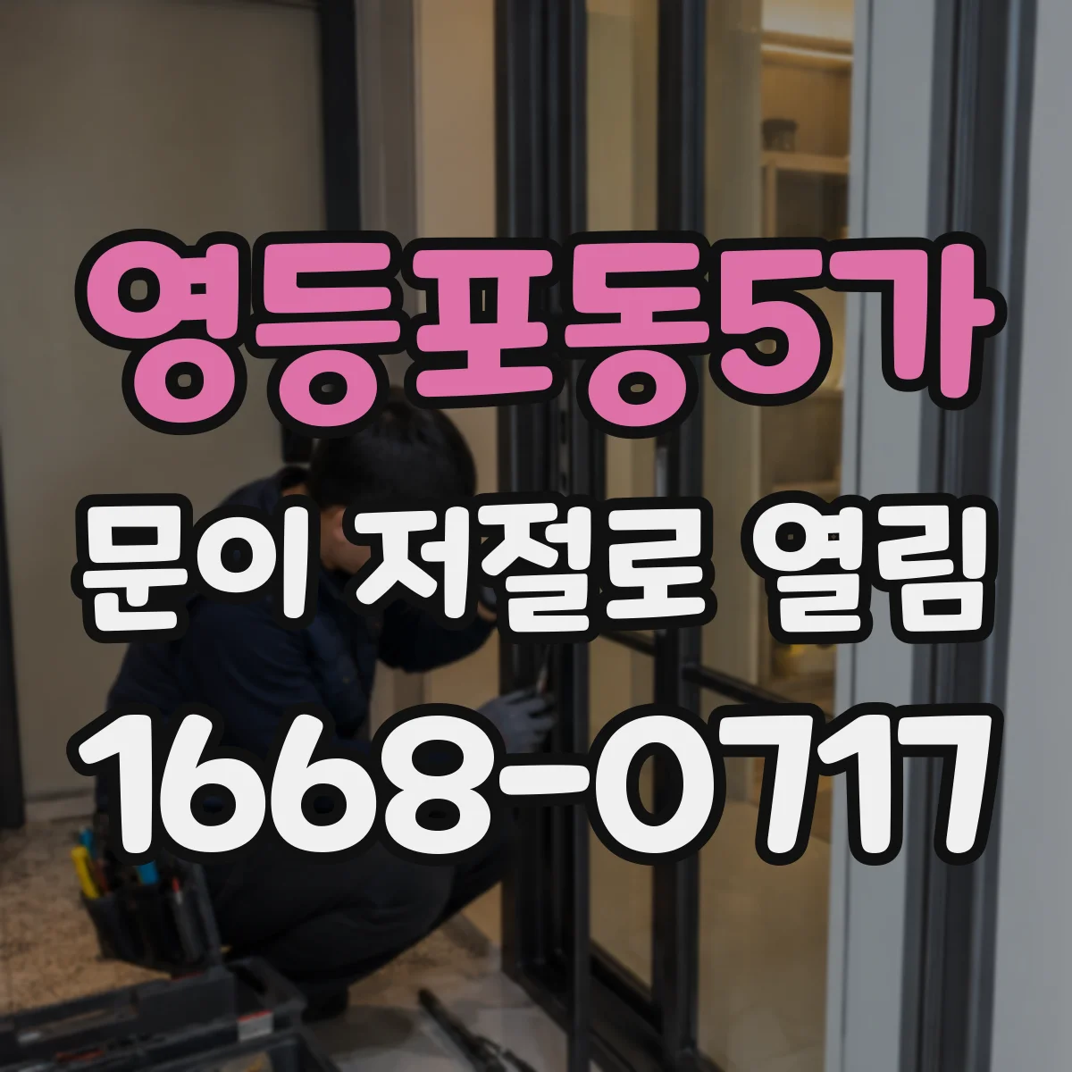 영등포동5가 문이 저절로 열림