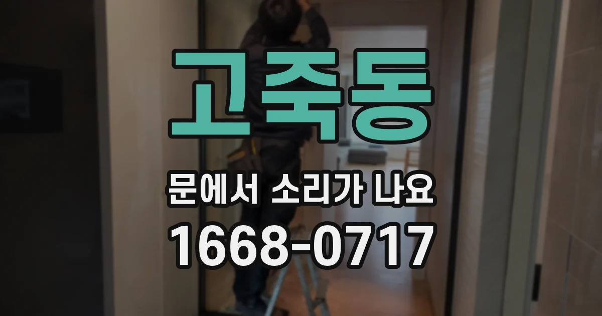 고죽동 문에서 소리가 나요