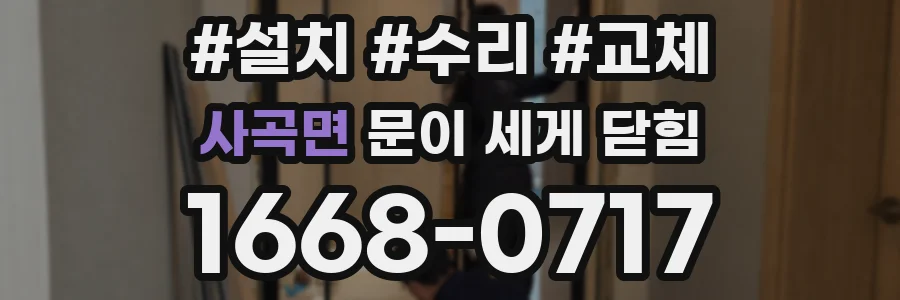 사곡면 문이 세게 닫힘