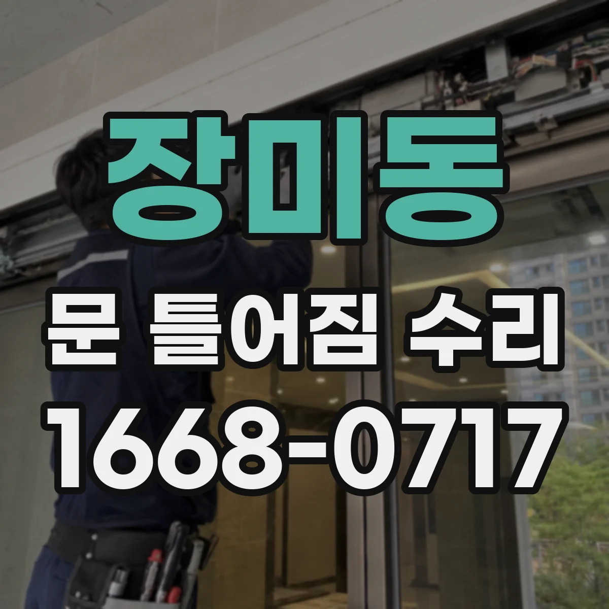 장미동 문 틀어짐 수리 문을 여닫을 때 끼임 줄이는 조정 체크리스트