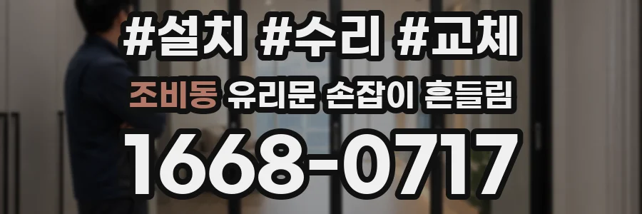 조비동 유리문 손잡이 흔들림