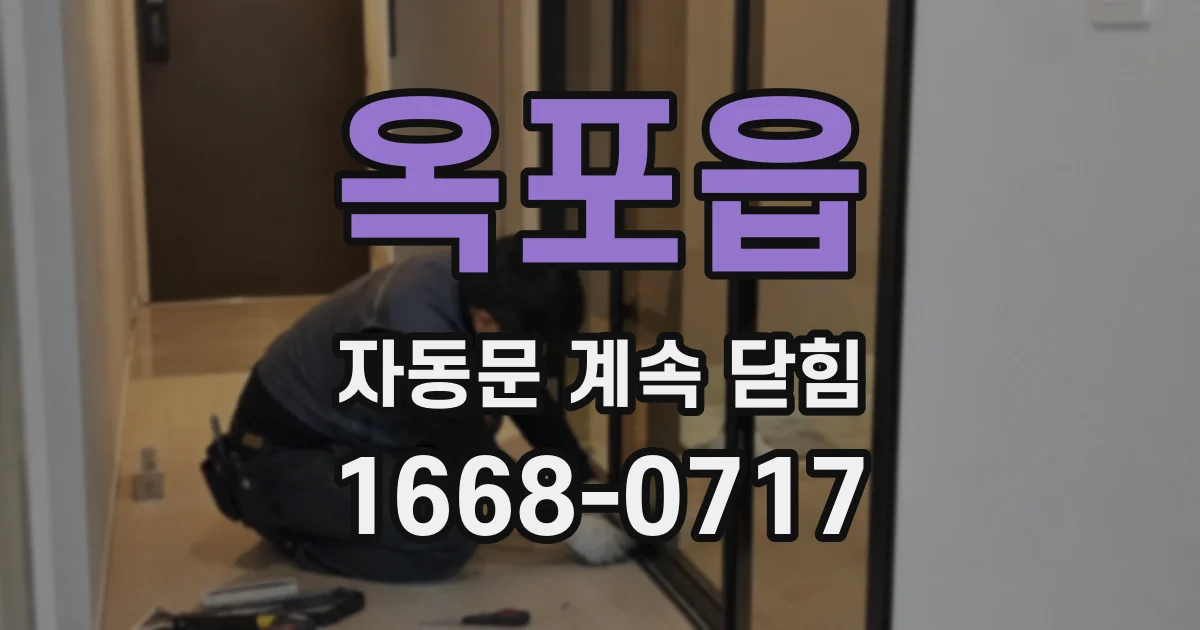 옥포읍 자동문 계속 닫힘