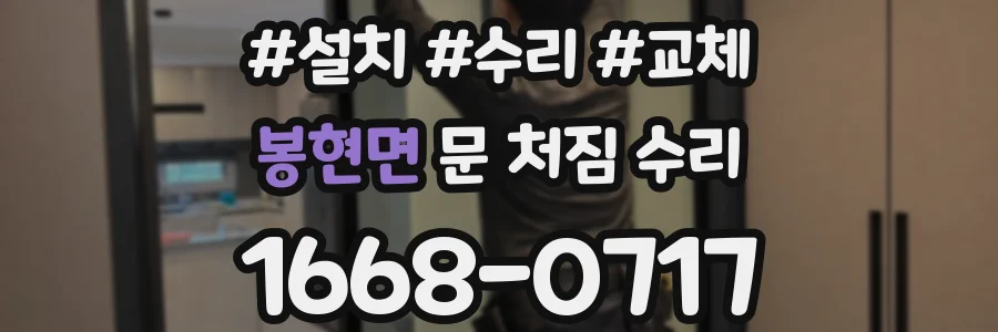 봉현면 문 처짐 수리