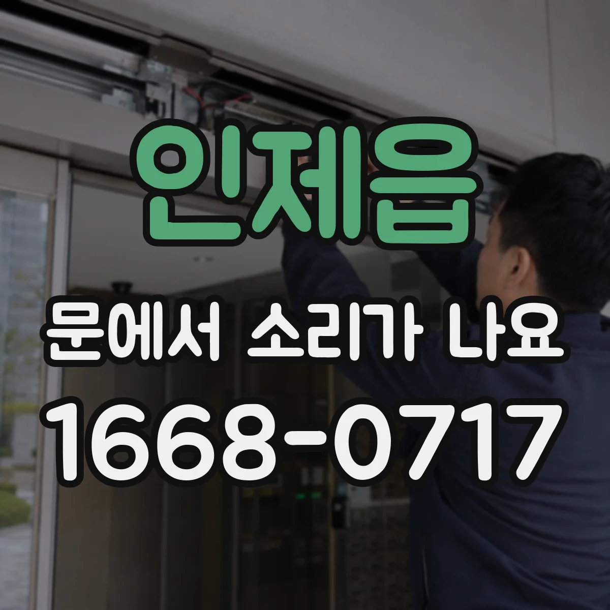 인제읍 문에서 소리가 나요