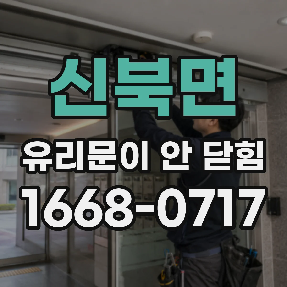 신북면 유리문이 안 닫힘