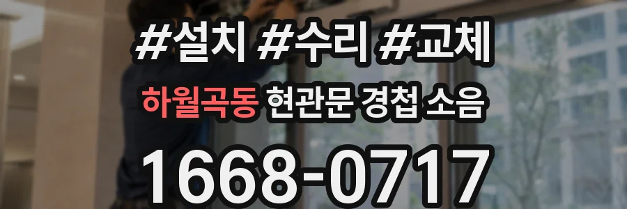 하월곡동 현관문 경첩 소음