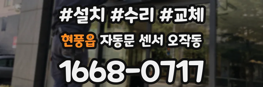 현풍읍 자동문 센서 오작동
