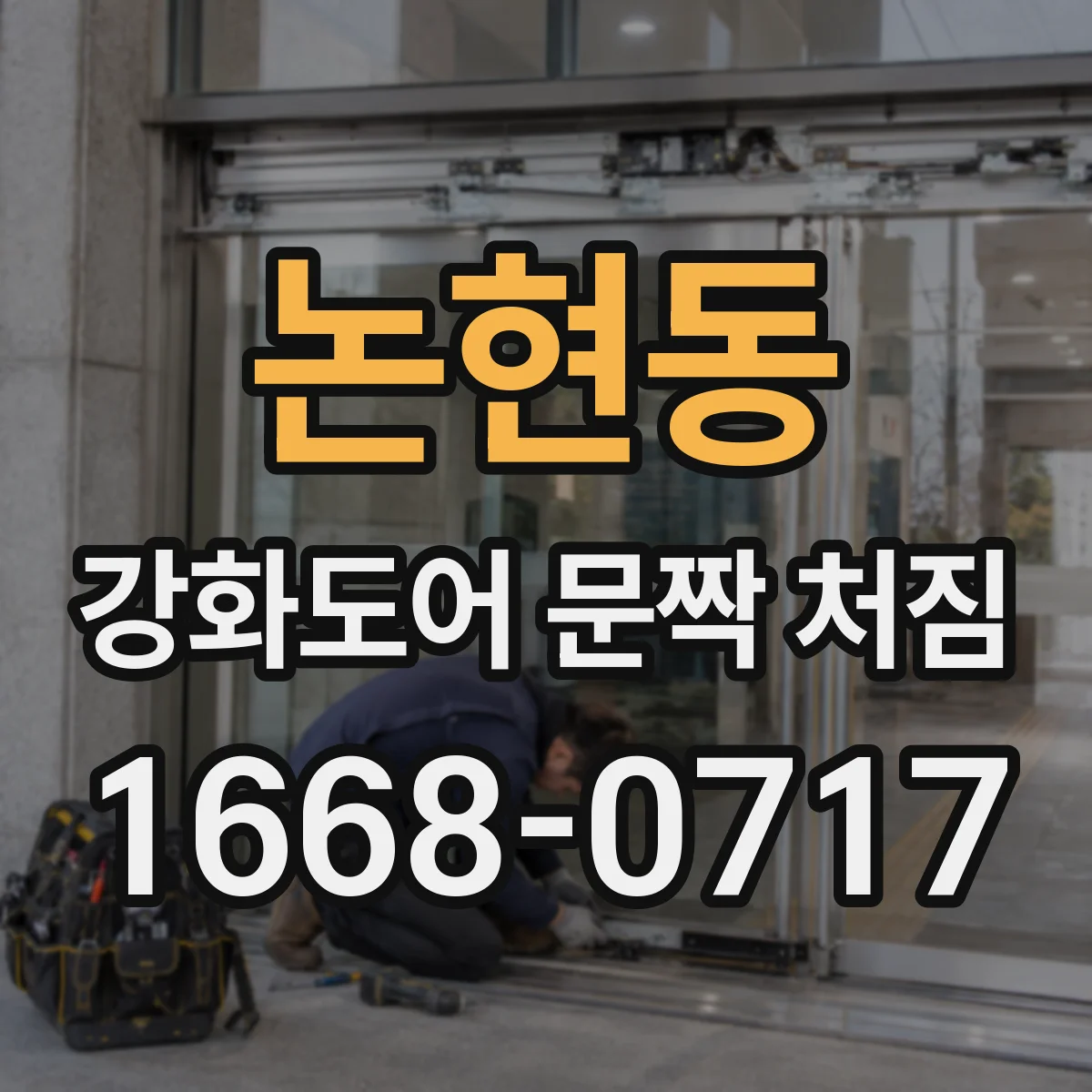 논현동 강화도어 문짝 처짐