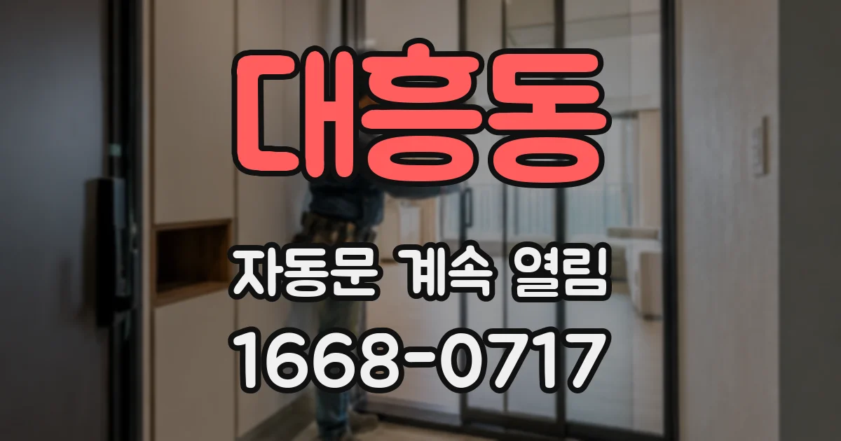 대흥동 자동문 계속 열림