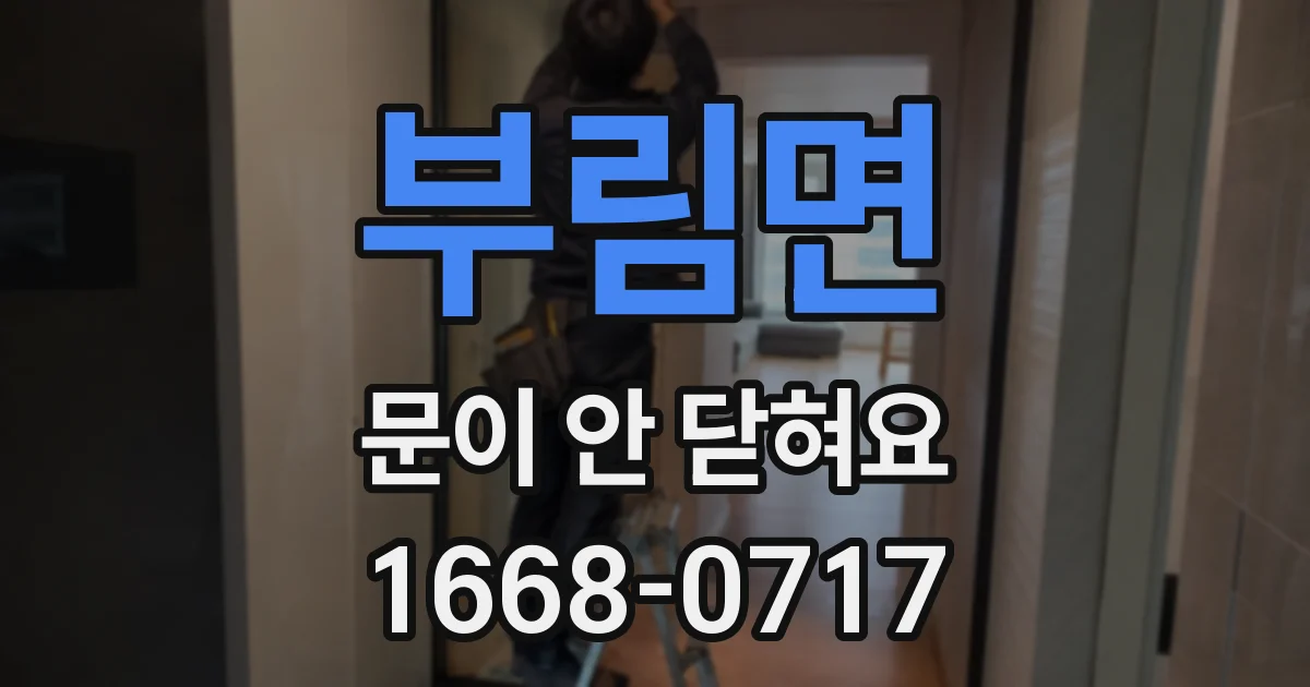 부림면 문이 안 닫혀요