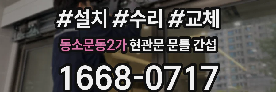 동소문동2가 현관문 문틀 간섭