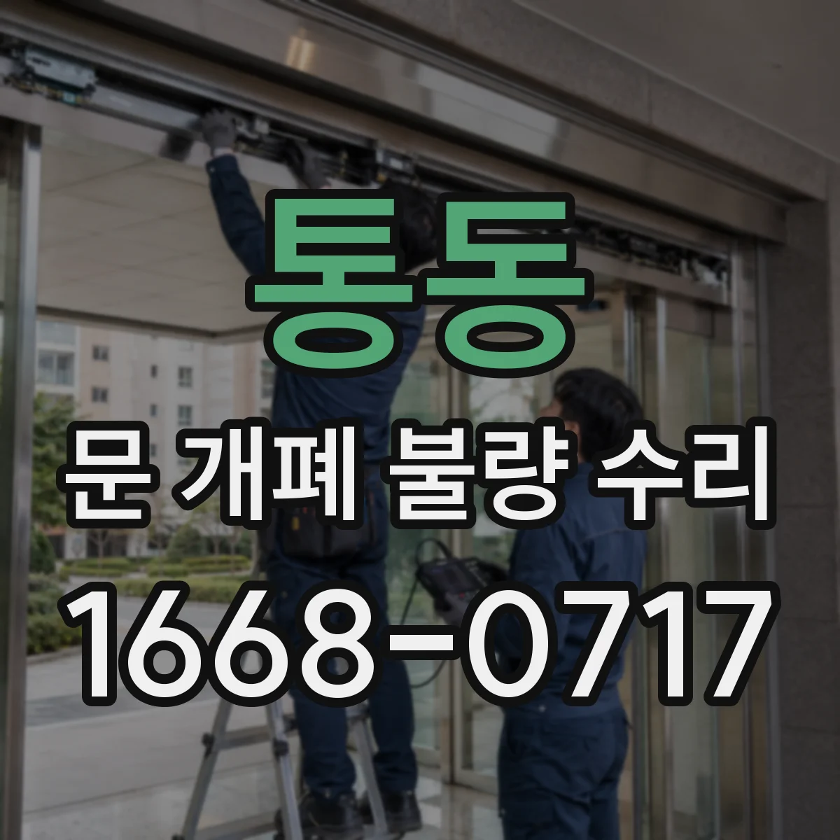 통동 문 개폐 불량 수리