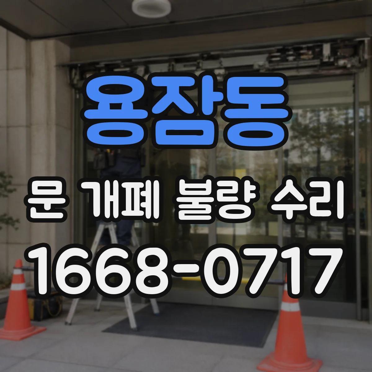 용잠동 문 개폐 불량 수리