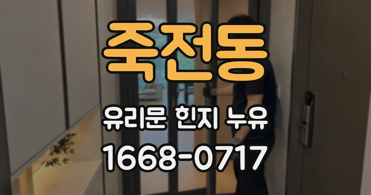 죽전동 유리문 힌지 누유