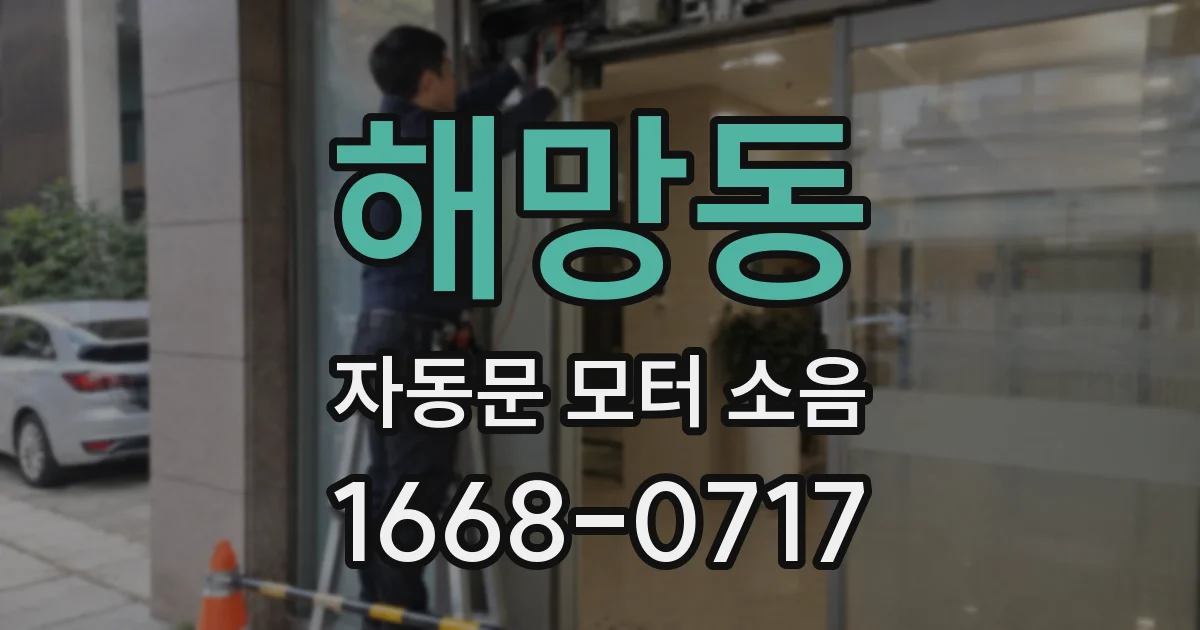 해망동 자동문 모터 소음