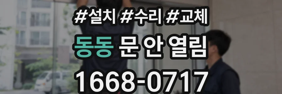 동동 문 안 열림