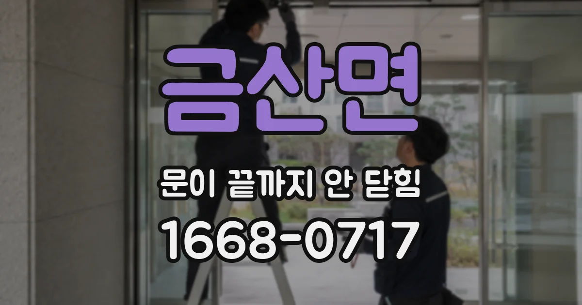 금산면 문이 끝까지 안 닫힘