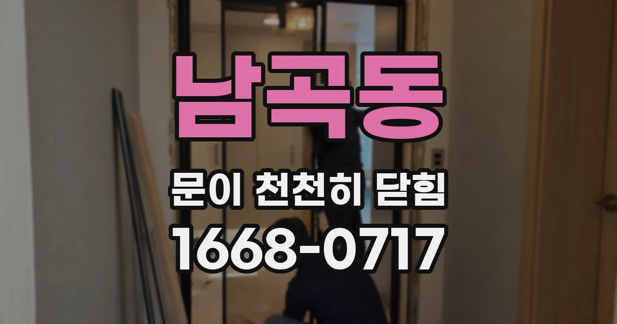 남곡동 문이 천천히 닫힘