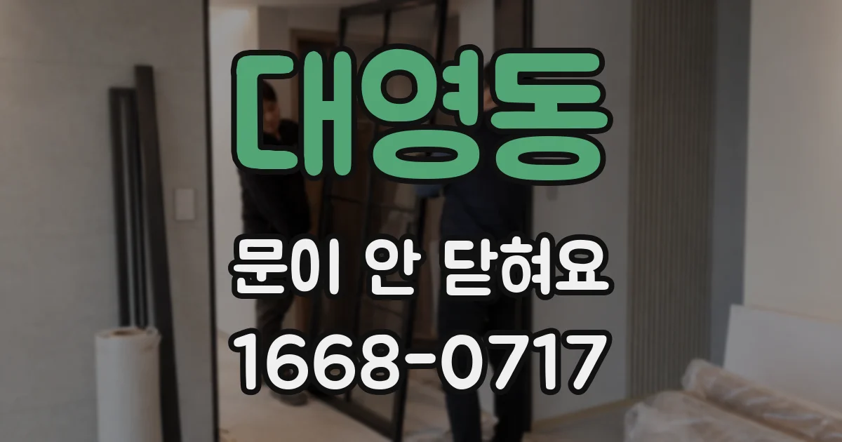 대영동 문이 안 닫혀요