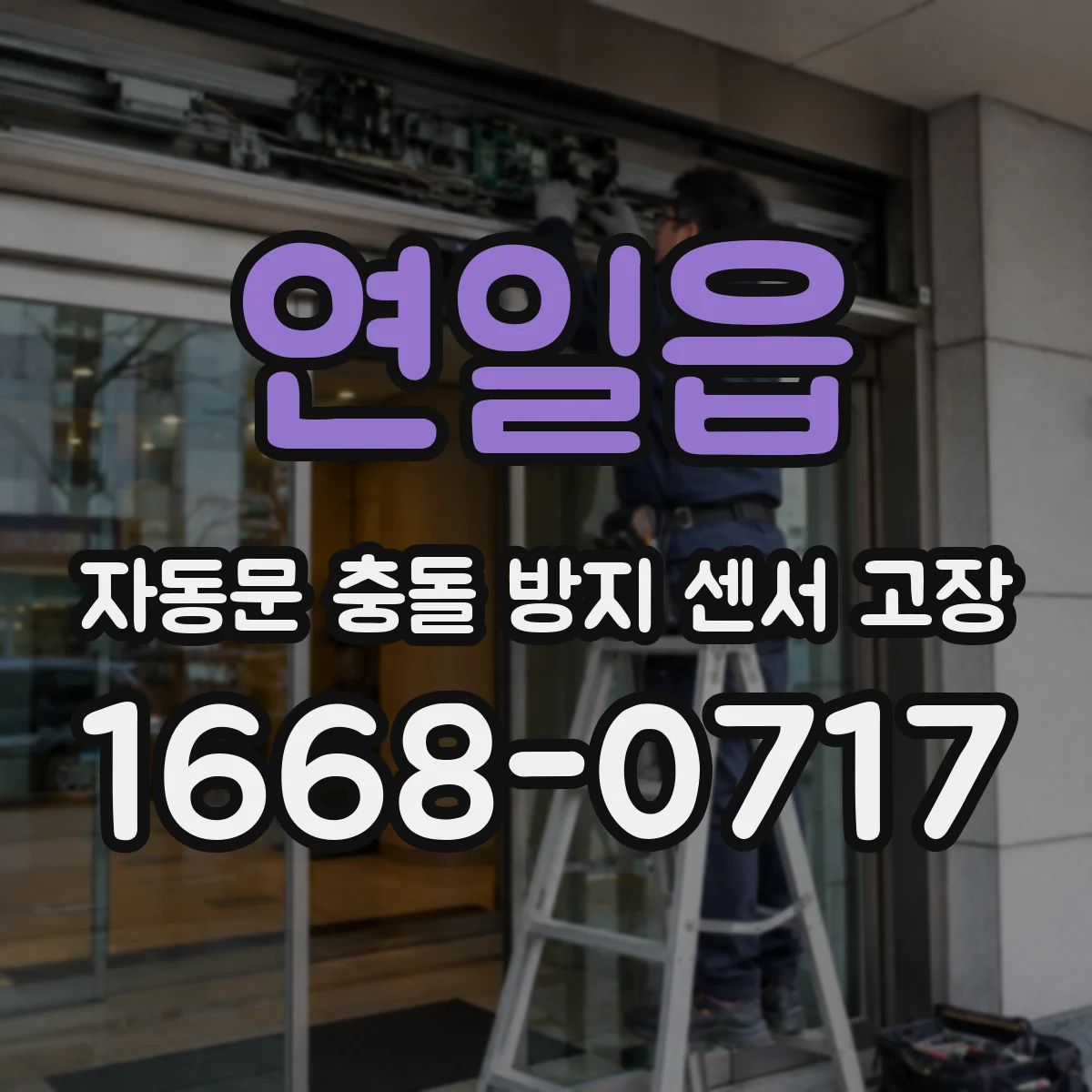 연일읍 자동문 충돌 방지 센서 고장