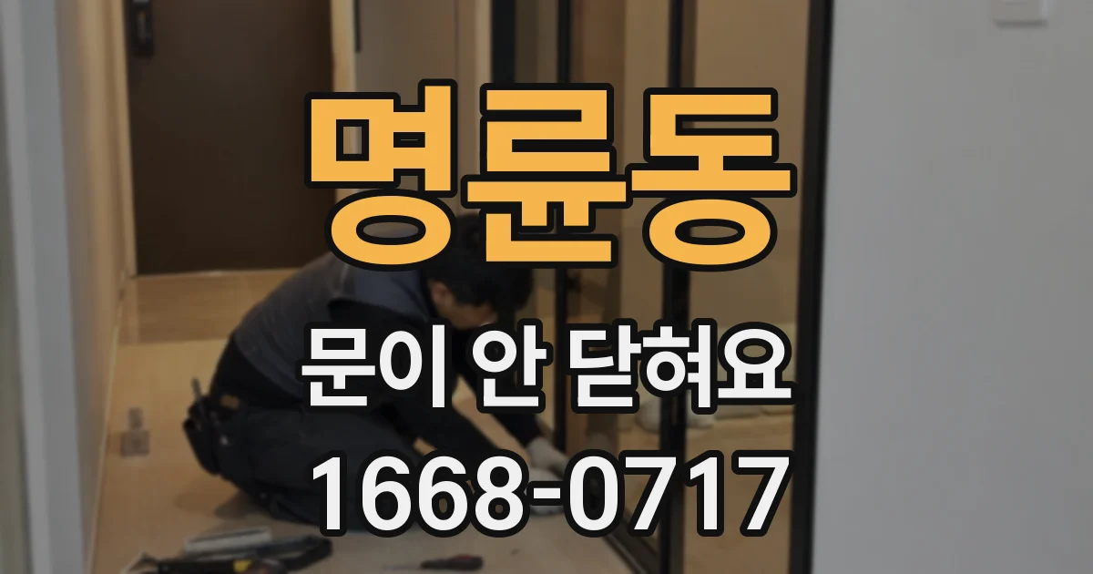 명륜동 문이 안 닫혀요