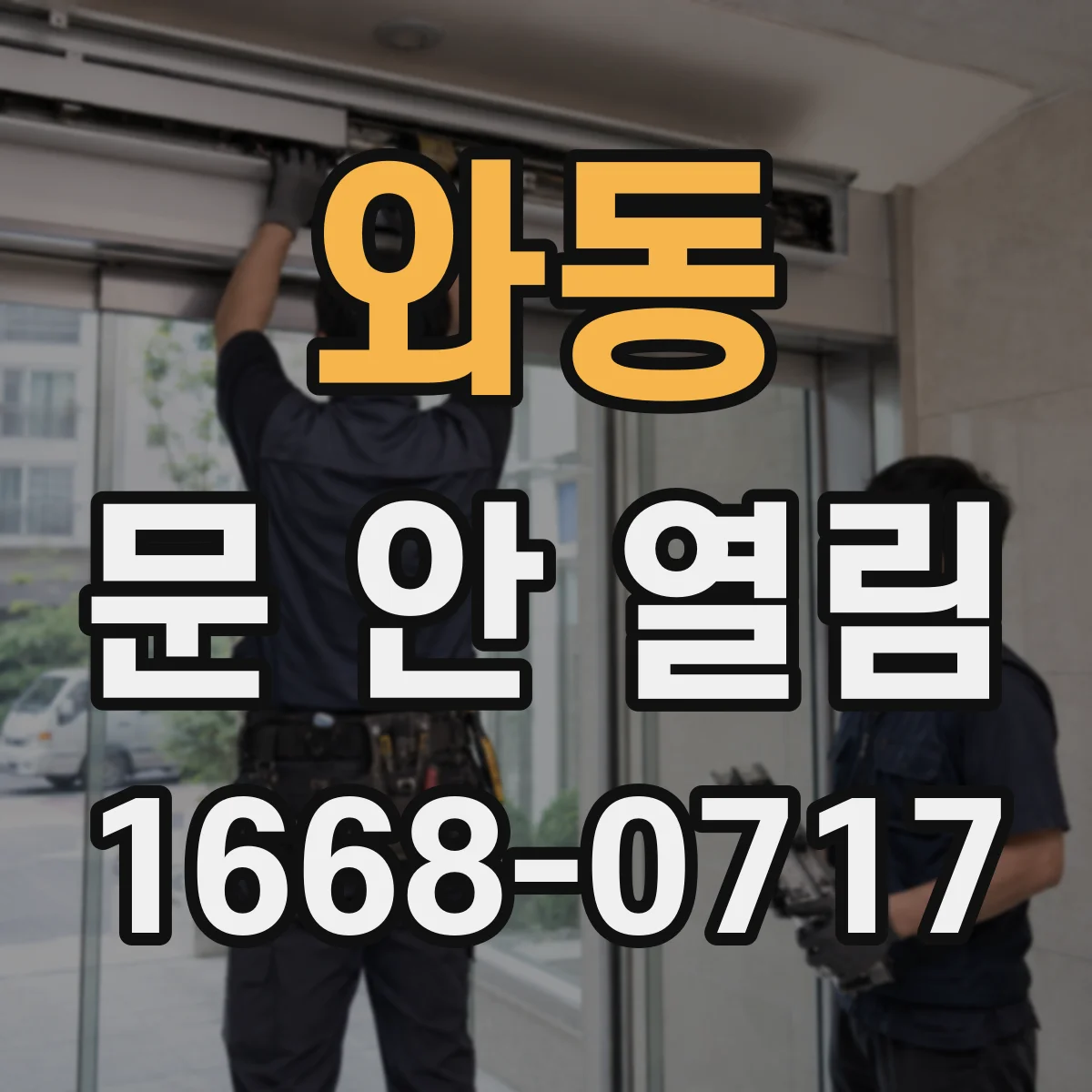 와동 문 안 열림