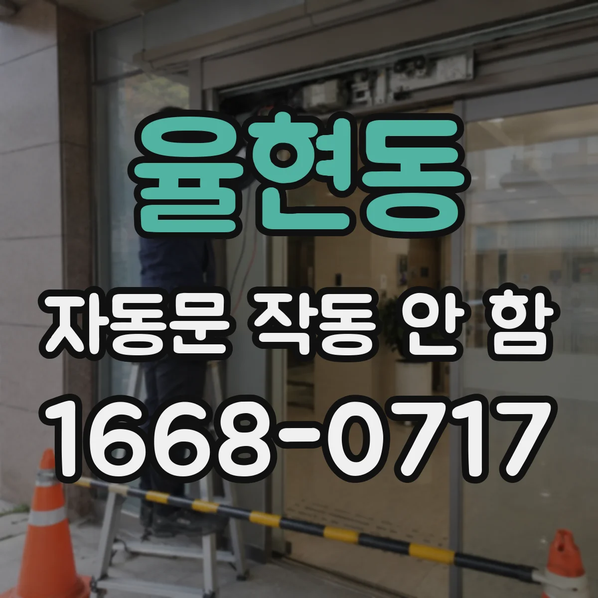 율현동 자동문 작동 안 함