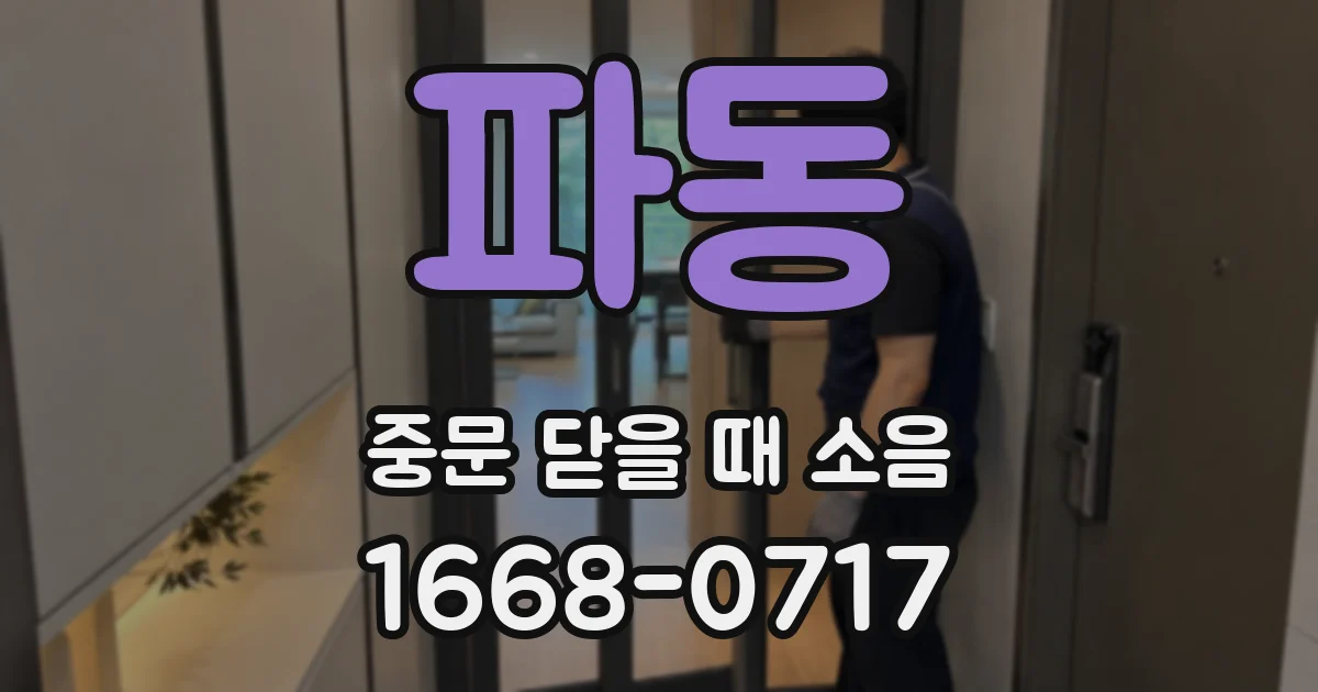 파동 중문 닫을 때 소음