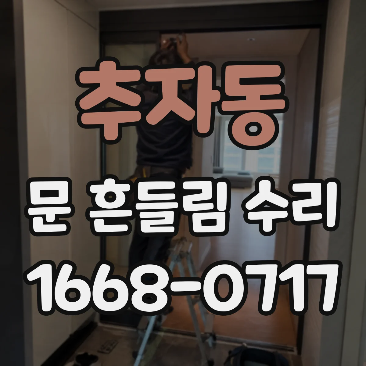 추자동 문 흔들림 수리